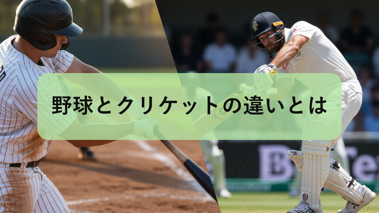 野球とクリケットの違いとは