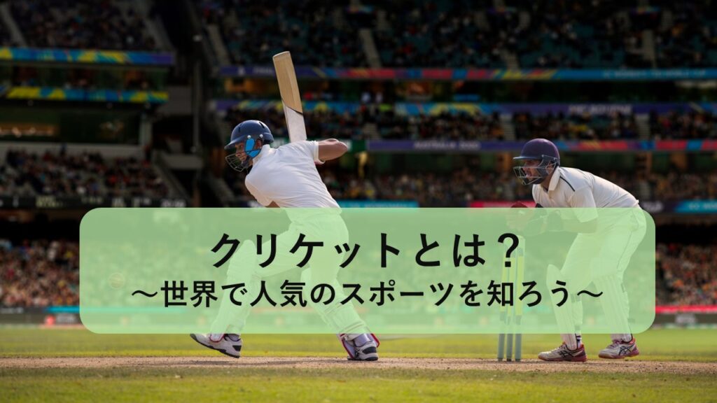 クリケットとは?世界2位の競技人口を誇る「紳士のスポーツ」の魅力を徹底解説 - クリケットナビ