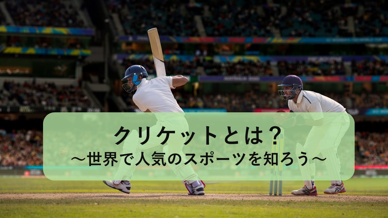クリケットとは？